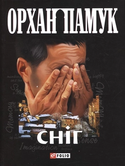 Бумажная книга «Сніг», автор Орхан Памук - фото №2 - миниатюра