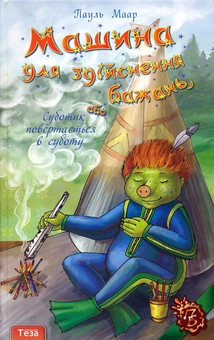 Бумажная книга «Машина для здійснення бажань, або Суботик повертається в суботу», автор Пауль Маар - фото №1 - миниатюра