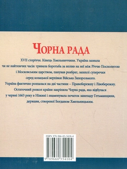 Паперова книга «Чорна рада», автор Юрій Сорока - фото №3 - мініатюра