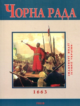 Паперова книга «Чорна рада», автор Юрій Сорока - фото №1 - мініатюра