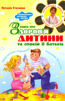 Бумажная книга «Книга про здоров'я дитини та спокій її батьків. Практичний порадник молодим батькам», автор Наталья Стенковая - фото №2 - миниатюра