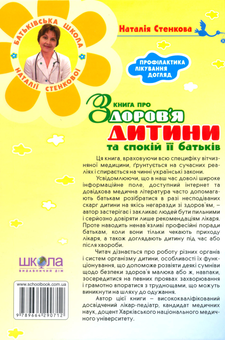 Бумажная книга «Книга про здоров'я дитини та спокій її батьків. Практичний порадник молодим батькам», автор Наталья Стенковая - фото №3 - миниатюра