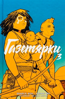 Бумажная книга «Газетярки. Книга 3», автор Брайан К. Вон - фото №1 - миниатюра