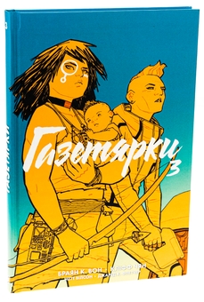 Бумажная книга «Газетярки. Книга 3», автор Брайан К. Вон - фото №3 - миниатюра