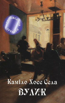 Бумажная книга «Вулик», автор Камило Хосе Села - фото №1 - миниатюра