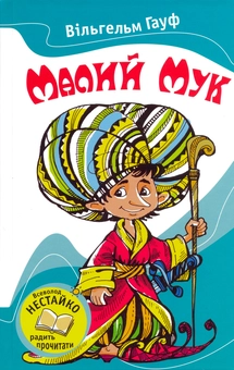 Паперова книга «Малий мук», автор Вiльгельм Гауф - фото №2 - мініатюра