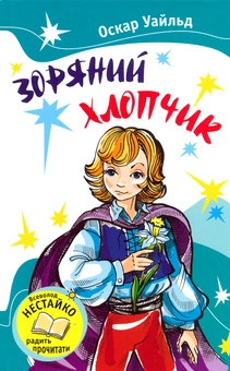 Бумажная книга «Зоряний хлопчик», автор Оскар Уайльд - фото №2 - миниатюра