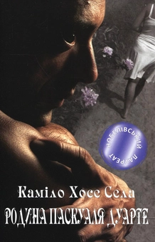 Бумажная книга «Родина Паскуаля Дуарте», автор Камило Хосе Села - фото №1 - миниатюра