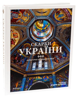 Бумажная книга «Скарби України: Культурна спадщина нації», авторов Андрей Курков, Андрей Пучков, Диана Клочко, Максим Яременко, Кристиан Раффенспергер - фото №3 - миниатюра