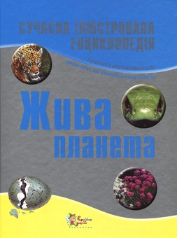 Бумажная книга «Жива планета. Сучасна ілюстрована енциклопедія», авторов Камилла де ла Бедуайер, Р. Маттьюз, С. Паркер - фото №2 - миниатюра