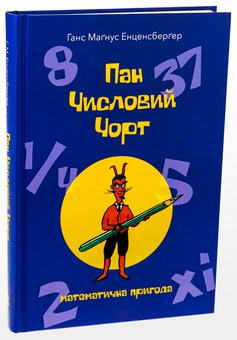 Бумажная книга «Пан Числовий чорт», автор Ханс Магнус Энценсбергер - фото №3 - миниатюра