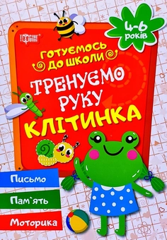 Бумажная книга «Тренуємо руку. Клітинка.», автор Галина Дерипаско - фото №1 - миниатюра