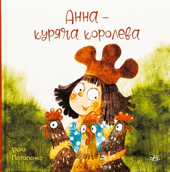 Бумажная книга «Анна — куряча королева», автор Ирина Потапенко - фото №1 - миниатюра