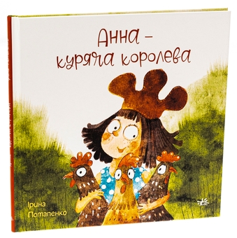 Бумажная книга «Анна — куряча королева», автор Ирина Потапенко - фото №3 - миниатюра