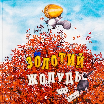 Бумажная книга «Золотий жолудь», автор Кэти Хадсон - фото №1 - миниатюра