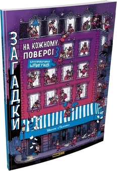 Бумажная книга «Багатоповерхівка шпигунів», автор Поль Мартен - фото №2 - миниатюра