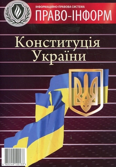 Бумажная книга «Конституція України. Зі змінами та доповненнями станом на 20.03.2012» - фото №2 - миниатюра