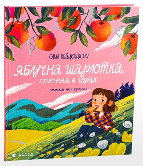 Паперова книга «Яблучна шарлотка, спечена в горах», автор Саша Войцехівська - фото №3 - мініатюра