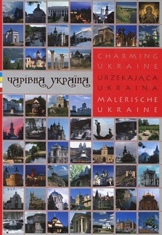 Бумажная книга «Чарівна Україна», автор Татьяна Лагунова - фото №1 - миниатюра