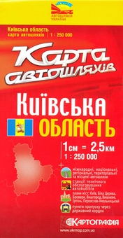 Паперова книга «Київська область. Карта автошляхів. 1:250 000» - фото №1 - мініатюра