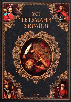 Паперова книга «Усі гетьмани України», автор Денис Журавльов - фото №1 - мініатюра