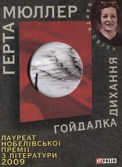 Бумажная книга «Гойдалка дихання», автор Герта Мюллер - фото №2 - миниатюра