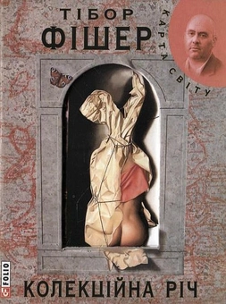 Бумажная книга «Колекційна річ», автор Тибор Фишер - фото №1 - миниатюра