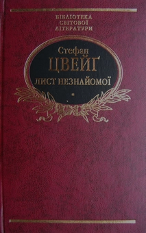 Паперова книга «Лист незнайомої», автор Стефан Цвейг - фото №2 - мініатюра