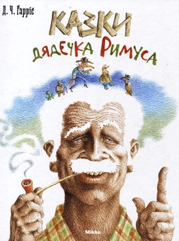 Бумажная книга «Казки дядечка Римуса», автор Джоэль Чандлер Харрис - фото №1 - миниатюра