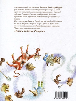 Бумажная книга «Казки дядечка Римуса», автор Джоэль Чандлер Харрис - фото №3 - миниатюра
