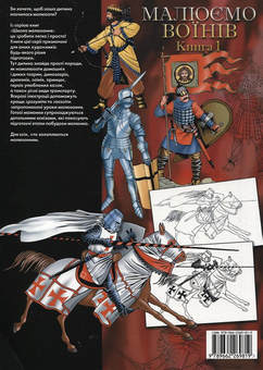 Паперова книга «Малюємо воїнів. Книга 1» - фото №3 - мініатюра