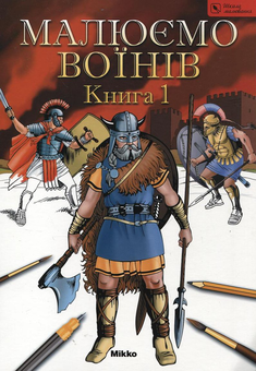 Паперова книга «Малюємо воїнів. Книга 1» - фото №1 - мініатюра