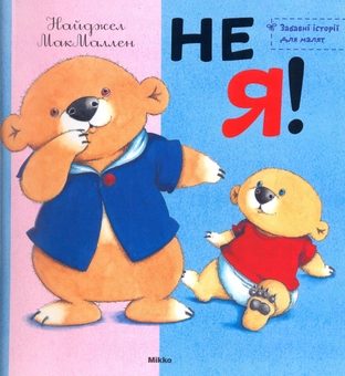 Бумажная книга «Не я!», автор Найджел Макмаллен - фото №1 - миниатюра