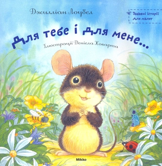 Бумажная книга «Для тебе і для мене...», автор Джиллиан Лоубел - фото №1 - миниатюра