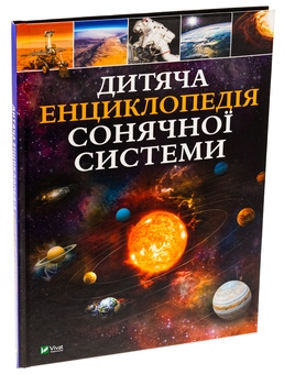 Бумажная книга «Дитяча енциклопедія Сонячної системи», автор Клаудия Мартин - фото №3 - миниатюра