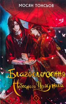 Бумажная книга «Благословення Небесного Урядника. Том 1 (Подарункове видання)», автор Мосян Тонсёв - фото №1 - миниатюра