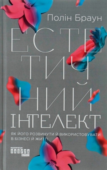 Бумажная книга «Естетичний інтелект», автор Полин Браун - фото №1 - миниатюра