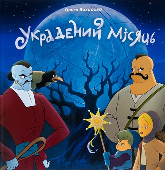 Бумажная книга «Украдений місяць», автор Ольга Захарова - фото №1 - миниатюра