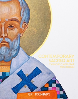 Бумажная книга «Contemporary Sacred Art | Сучасне сакральне мистецтво», авторов Люсия Бондарь, Мария Цимбалиста - фото №1 - миниатюра
