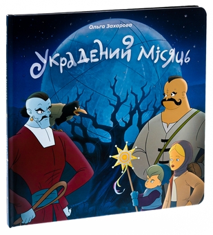 Бумажная книга «Украдений місяць», автор Ольга Захарова - фото №3 - миниатюра