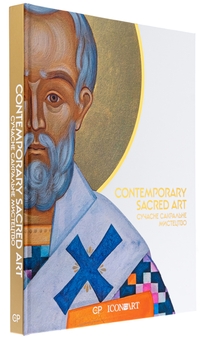 Бумажная книга «Contemporary Sacred Art | Сучасне сакральне мистецтво», авторов Люсия Бондарь, Мария Цимбалиста - фото №3 - миниатюра