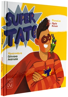 Бумажная книга «Super тато», автор Мария Хилько - фото №3 - миниатюра