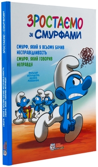 Бумажная книга «Зростаємо зі смурфами. Смурф, який у всьому бачив несправедливість. Смурф, який говорив неправду», автор Peyo - фото №3 - миниатюра
