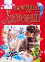 Бумажная книга «Домашні улюбленці», автор Василий Товстый - фото №1 - миниатюра