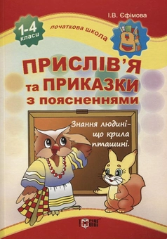 Паперова книга «Прислів'я та приказки з поясненнями», автор І. Єфремова - фото №2 - мініатюра
