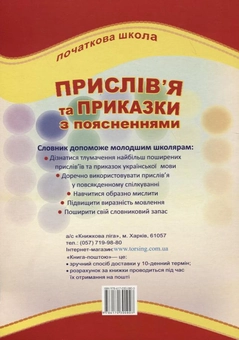 Паперова книга «Прислів'я та приказки з поясненнями», автор І. Єфремова - фото №3 - мініатюра