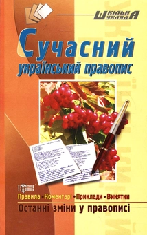 Бумажная книга «Сучасний український правопис», авторов Татьяна Дорошенко, Ирина Череп - фото №1 - миниатюра