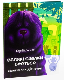 Бумажная книга «Великі собаки бояться маленьких дівчат», автор Сергей Лоскот - фото №3 - миниатюра