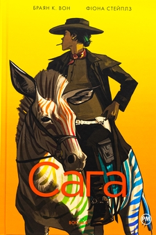 Паперова книга «Сага. Книга 8», автор Брайан К. Вон - фото №1 - мініатюра