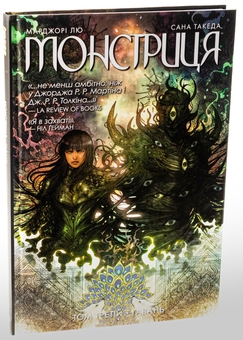Бумажная книга «Монстриця. Том 3. Гавань», автор Марджори Лю - фото №3 - миниатюра